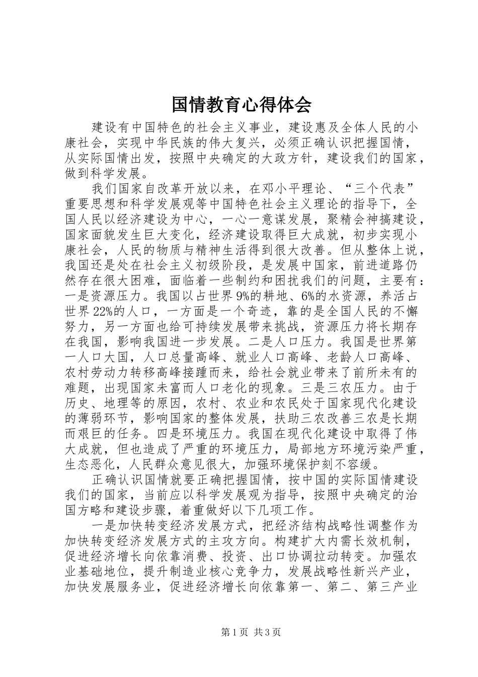 2024年国情教育心得体会_第1页