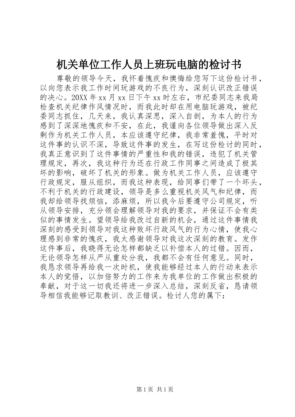 2024年机关单位工作人员上班玩电脑的检讨书_第1页