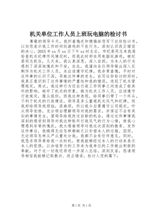 2024年机关单位工作人员上班玩电脑的检讨书