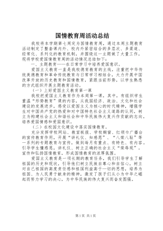 2024年国情教育周活动总结
