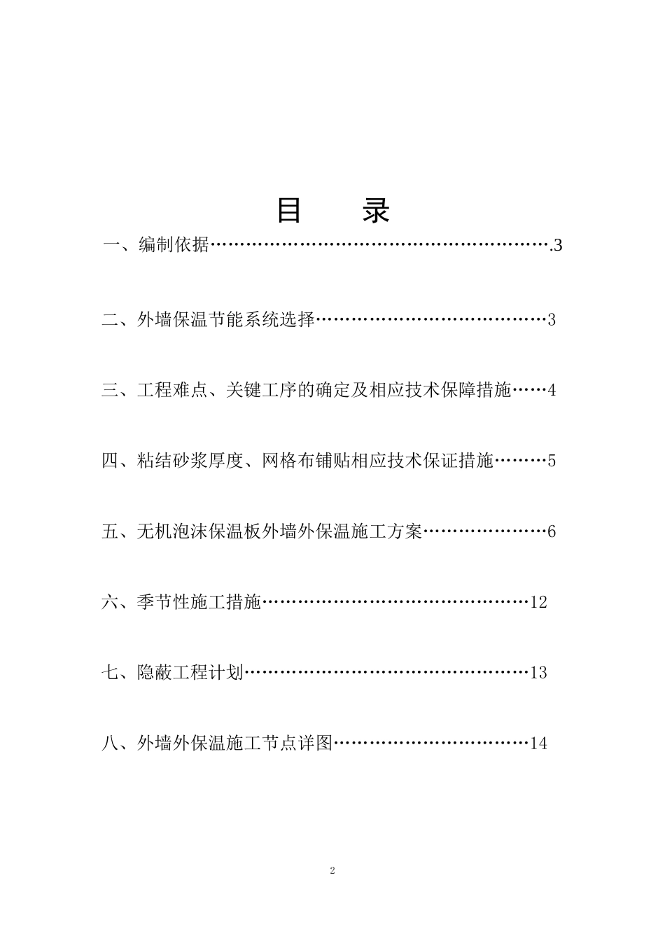外墙无机泡沫保温板施工方案_第2页