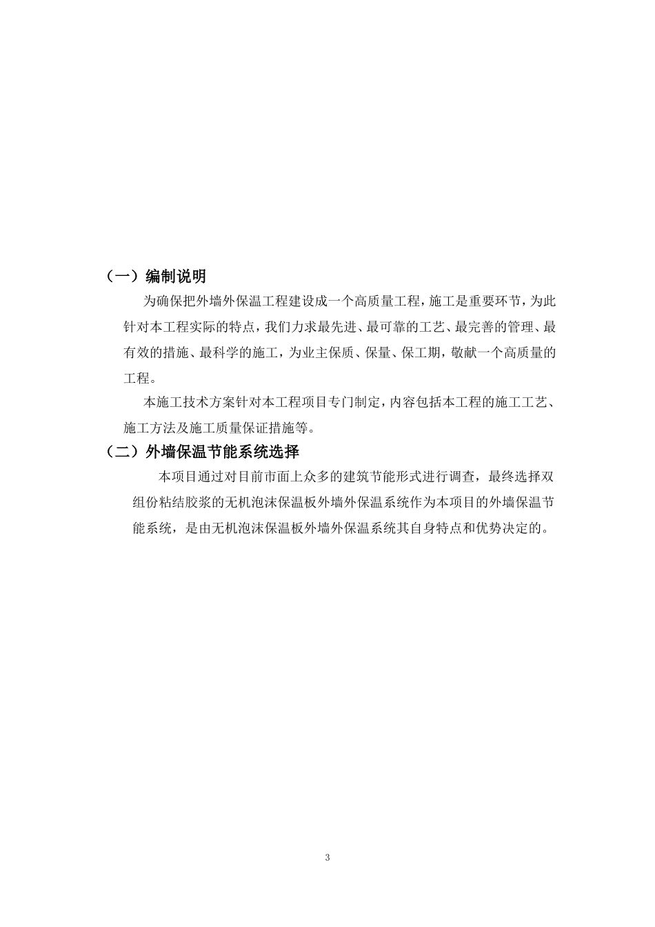 外墙无机泡沫保温板施工方案_第3页