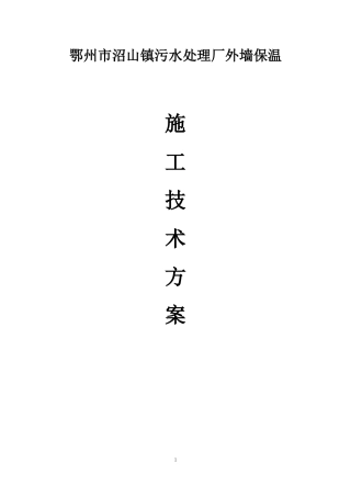 外墙无机泡沫保温板施工方案