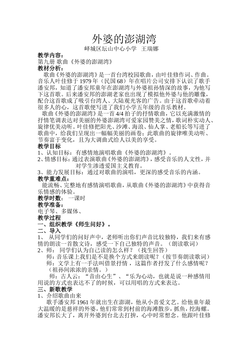 外婆的澎湖湾——教学教案_第1页