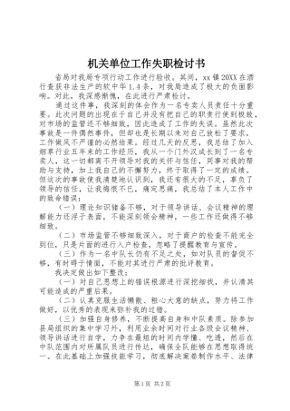2024年机关单位工作失职检讨书