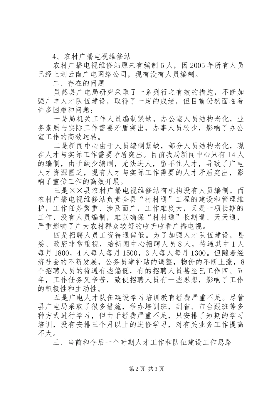 2024年广播电视局人才工作调研报告_第2页