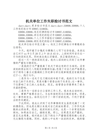 2024年机关单位工作失职检讨书范文