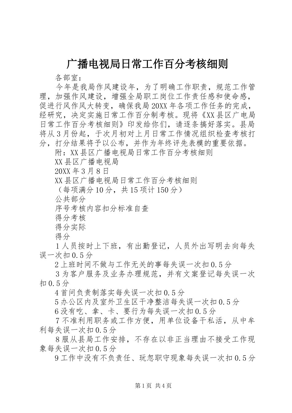 2024年广播电视局日常工作百分考核细则_第1页