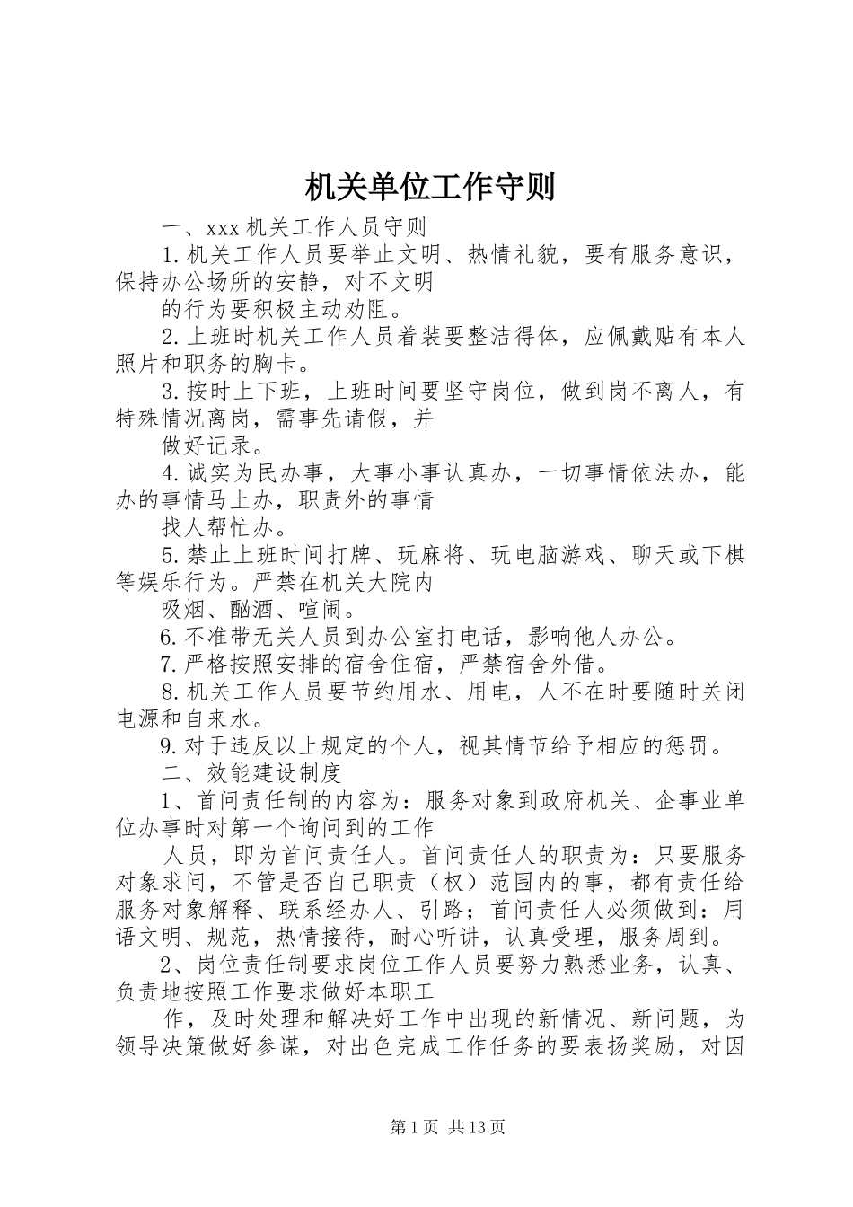 2024年机关单位工作守则_第1页