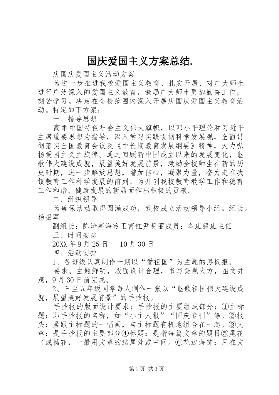 2024年国庆爱国主义方案总结_第1页