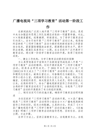 2024年广播电视局三项学习教育活动第一阶段工作