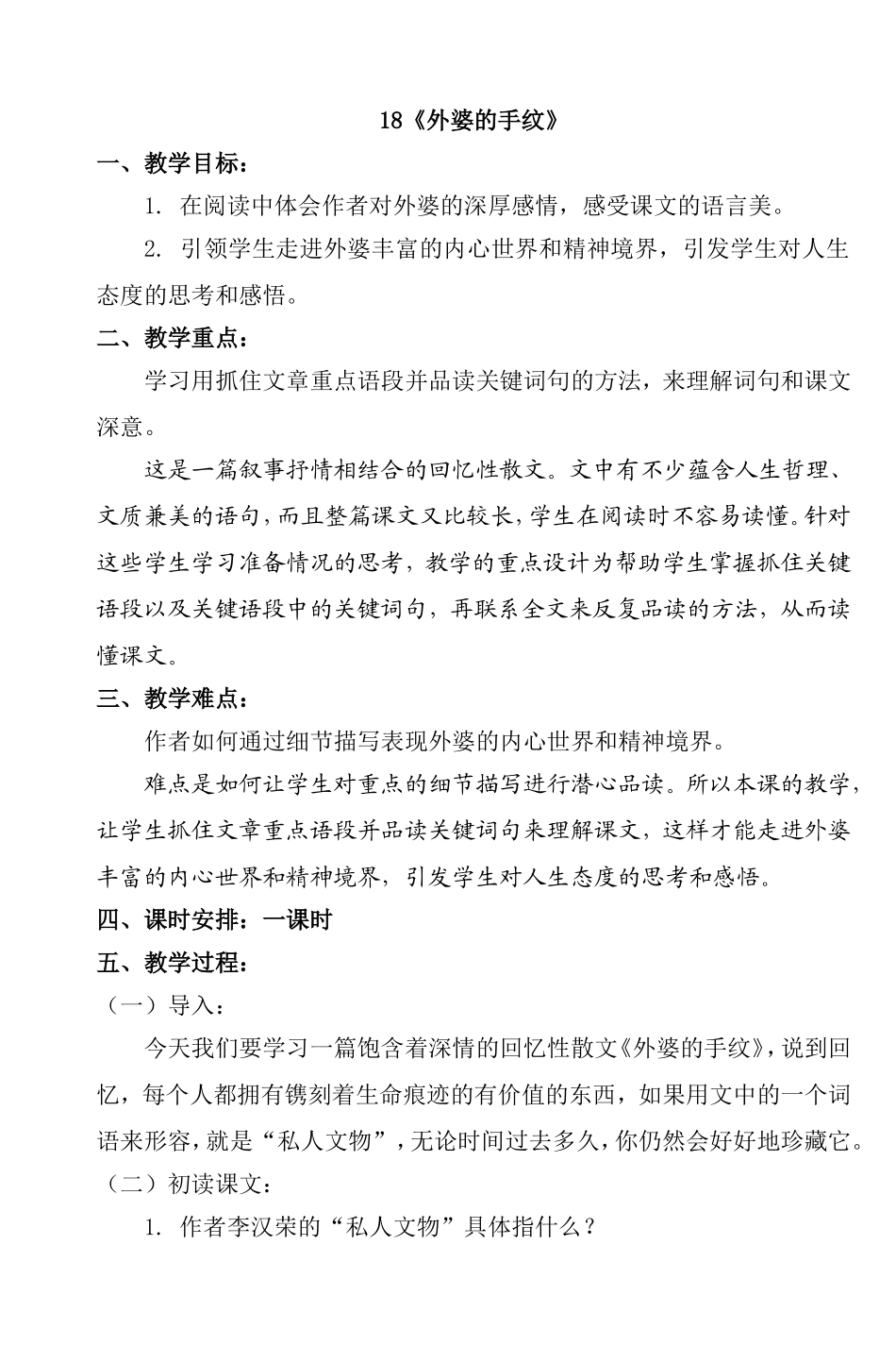 外婆的手纹-教案_第1页