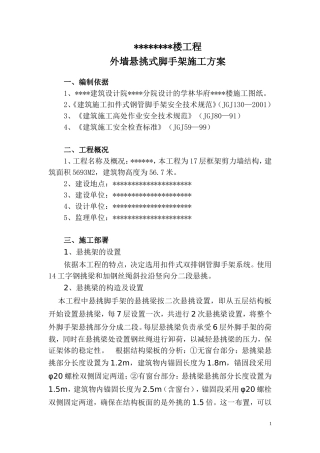 外墙悬挑式脚手架施工方案