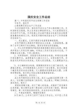 2024年国庆安全工作总结