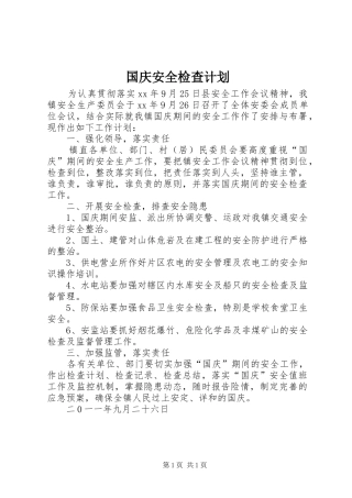 2024年国庆安全检查计划