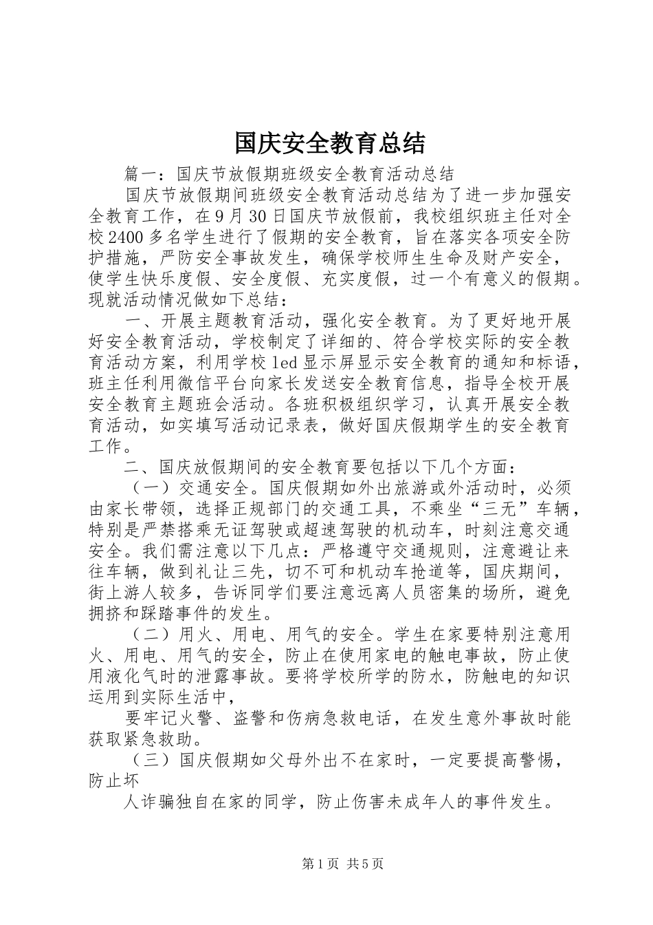 2024年国庆安全教育总结_第1页