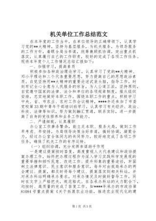 2024年机关单位工作总结范文