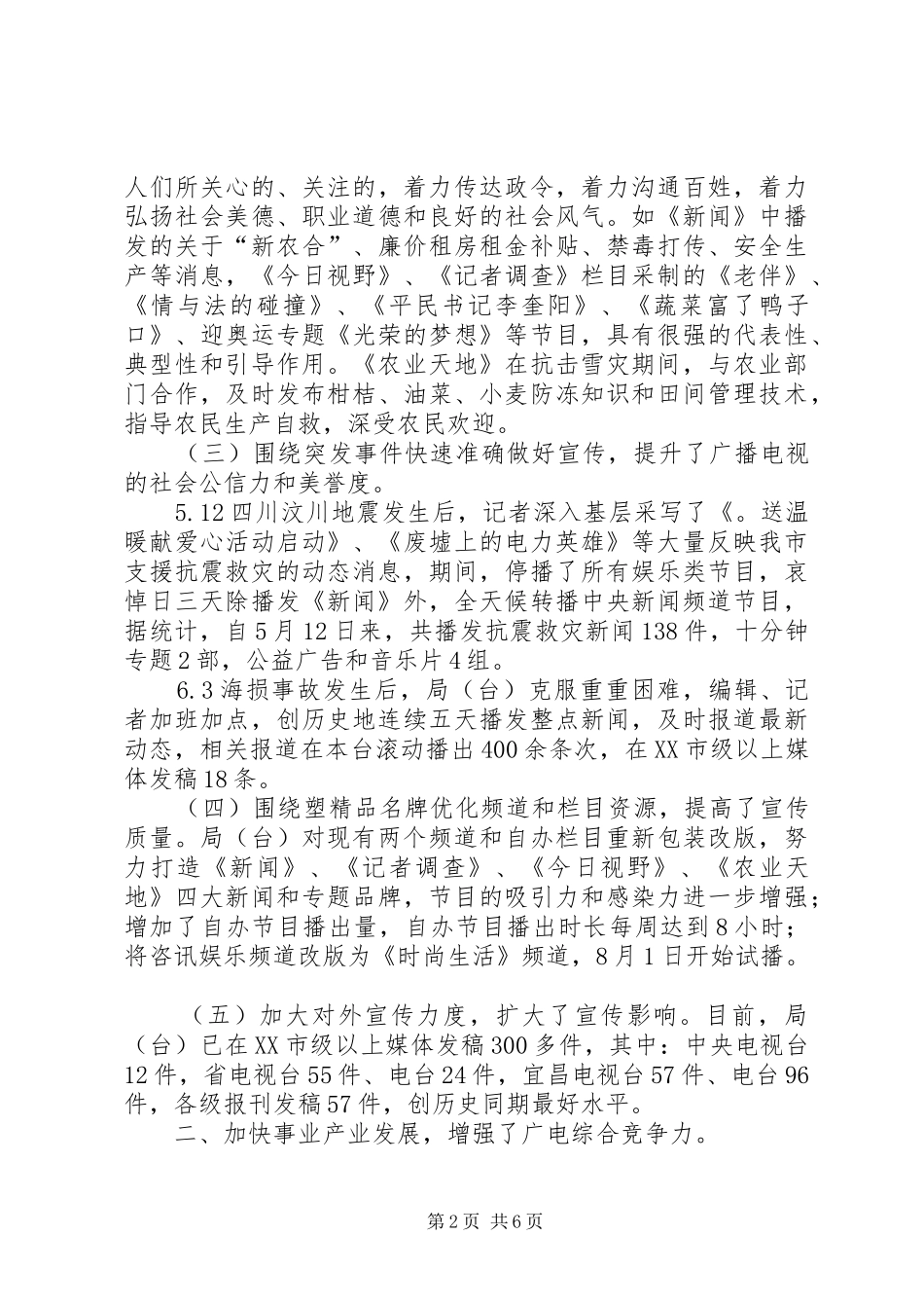 2024年广播电视局上半年广电工作汇报_第2页