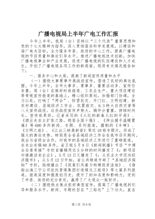 2024年广播电视局上半年广电工作汇报