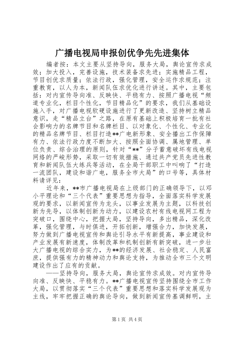 2024年广播电视局申报创优争先先进集体_第1页