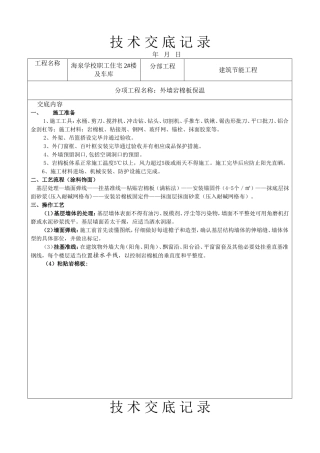 外墙岩棉板保温技术交底(同名18778)