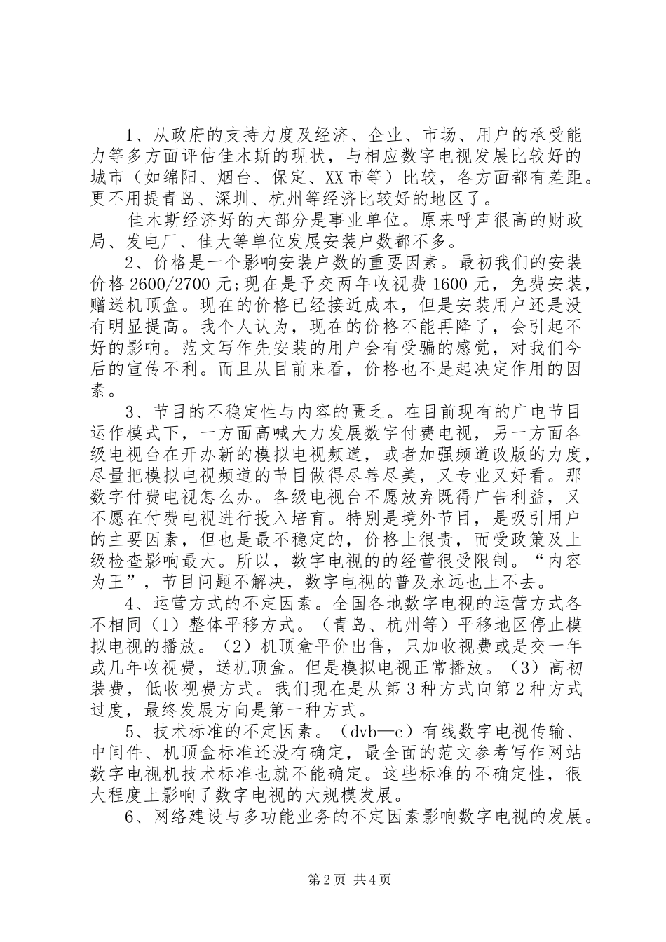 2024年广播电视局数字电视部主任竞聘演讲稿_第2页