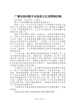 2024年广播电视局数字电视部主任竞聘演讲稿