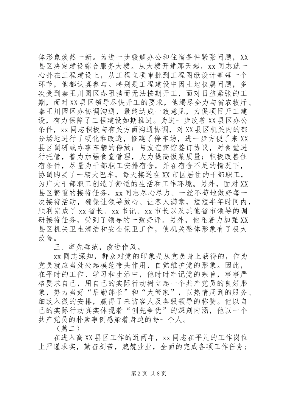 2024年机关单位共产党员先进事例材料范文合集_第2页