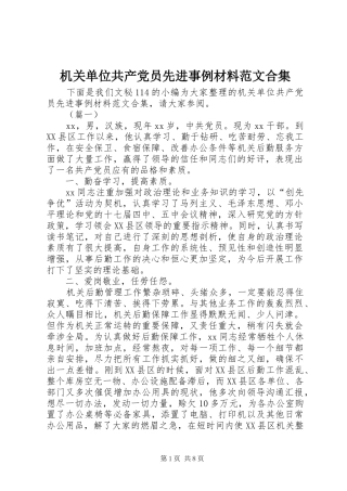 2024年机关单位共产党员先进事例材料范文合集