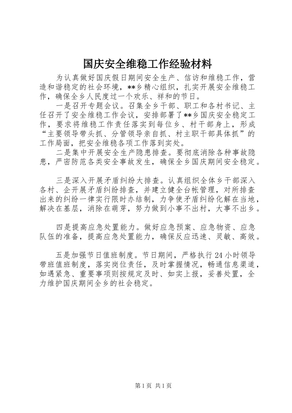 2024年国庆安全维稳工作经验材料_第1页