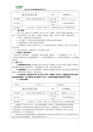外墙岩棉板保温技术交底
