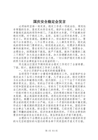 2024年国庆安全稳定会讲话