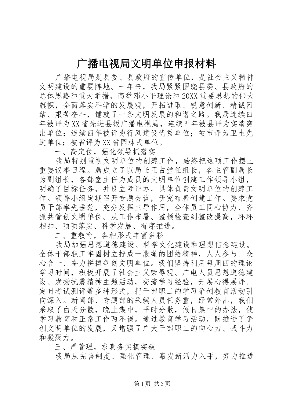 2024年广播电视局文明单位申报材料_第1页