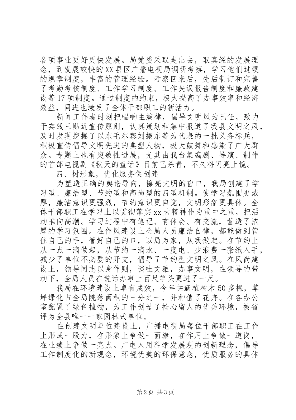 2024年广播电视局文明单位申报材料_第2页