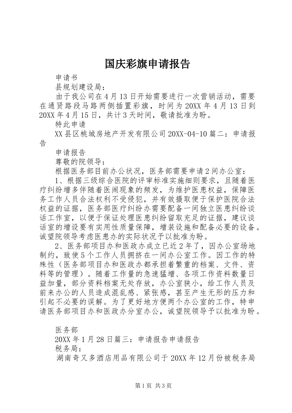 2024年国庆彩旗申请报告_第1页