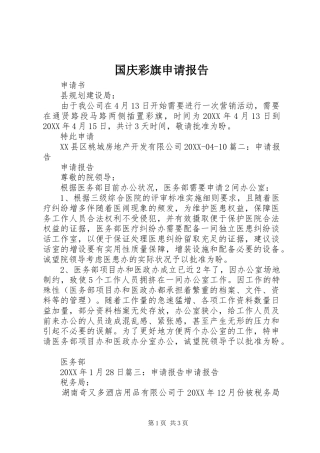 2024年国庆彩旗申请报告
