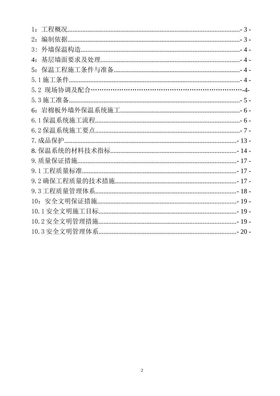 外墙岩棉板保温施工方案(同名18779)_第2页