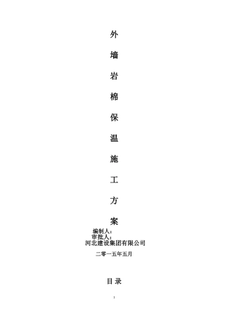 外墙岩棉板保温施工方案(同名18779)