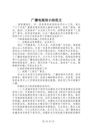 2024年广播电视局小结范文