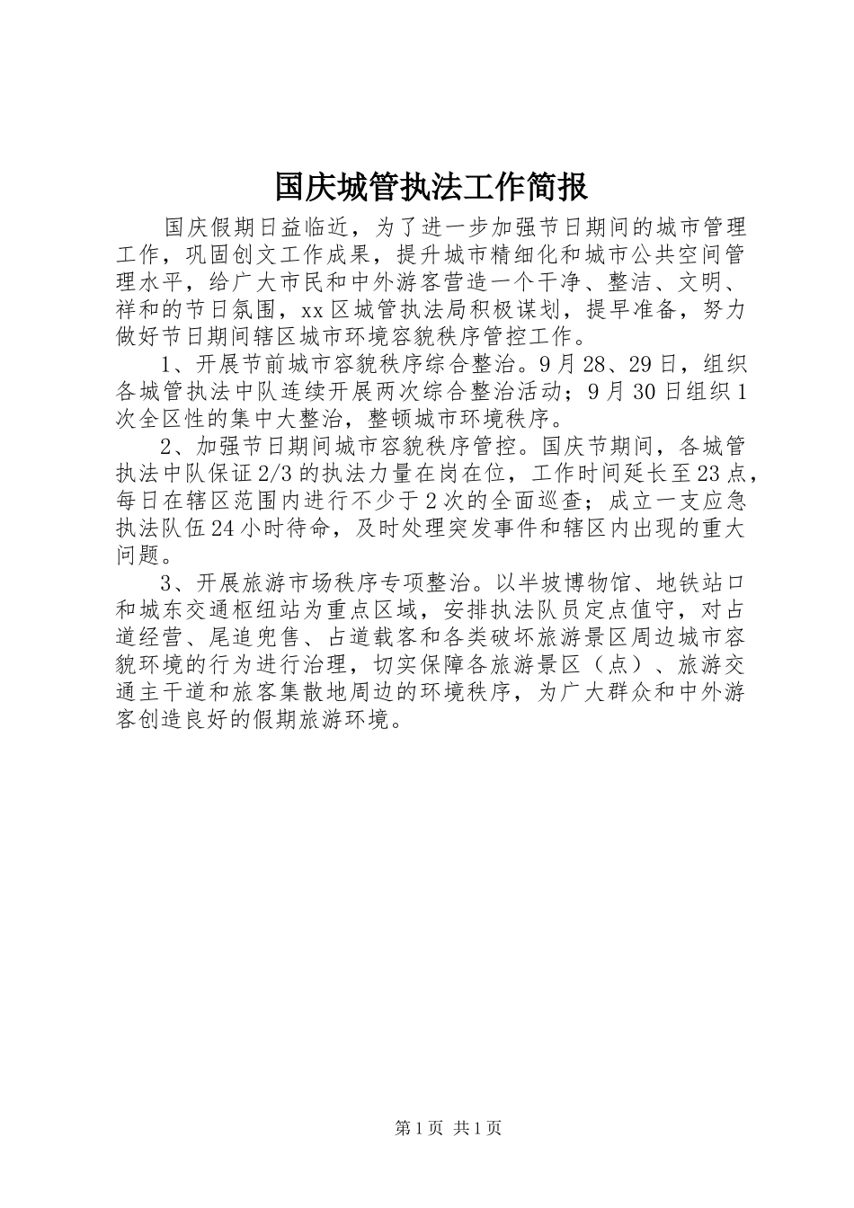 2024年国庆城管执法工作简报_第1页