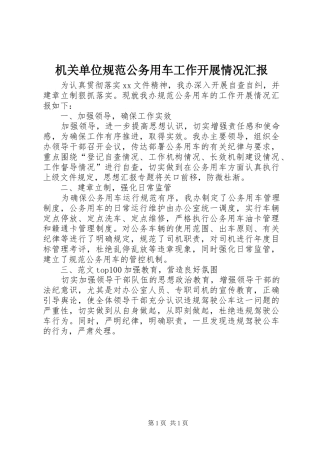 2024年机关单位规范公务用车工作开展情况汇报