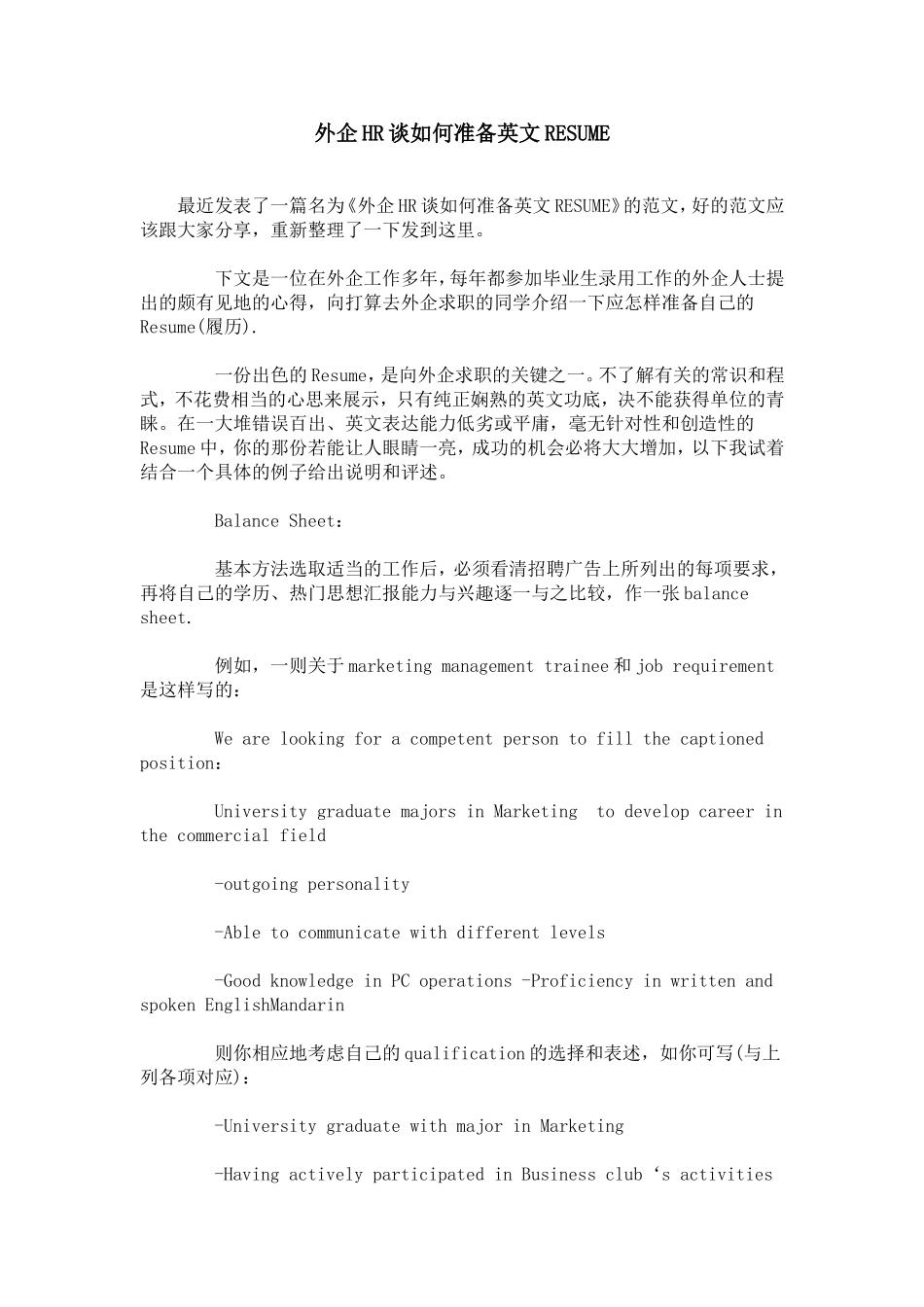 外企HR谈如何准备英文RESUME_第1页