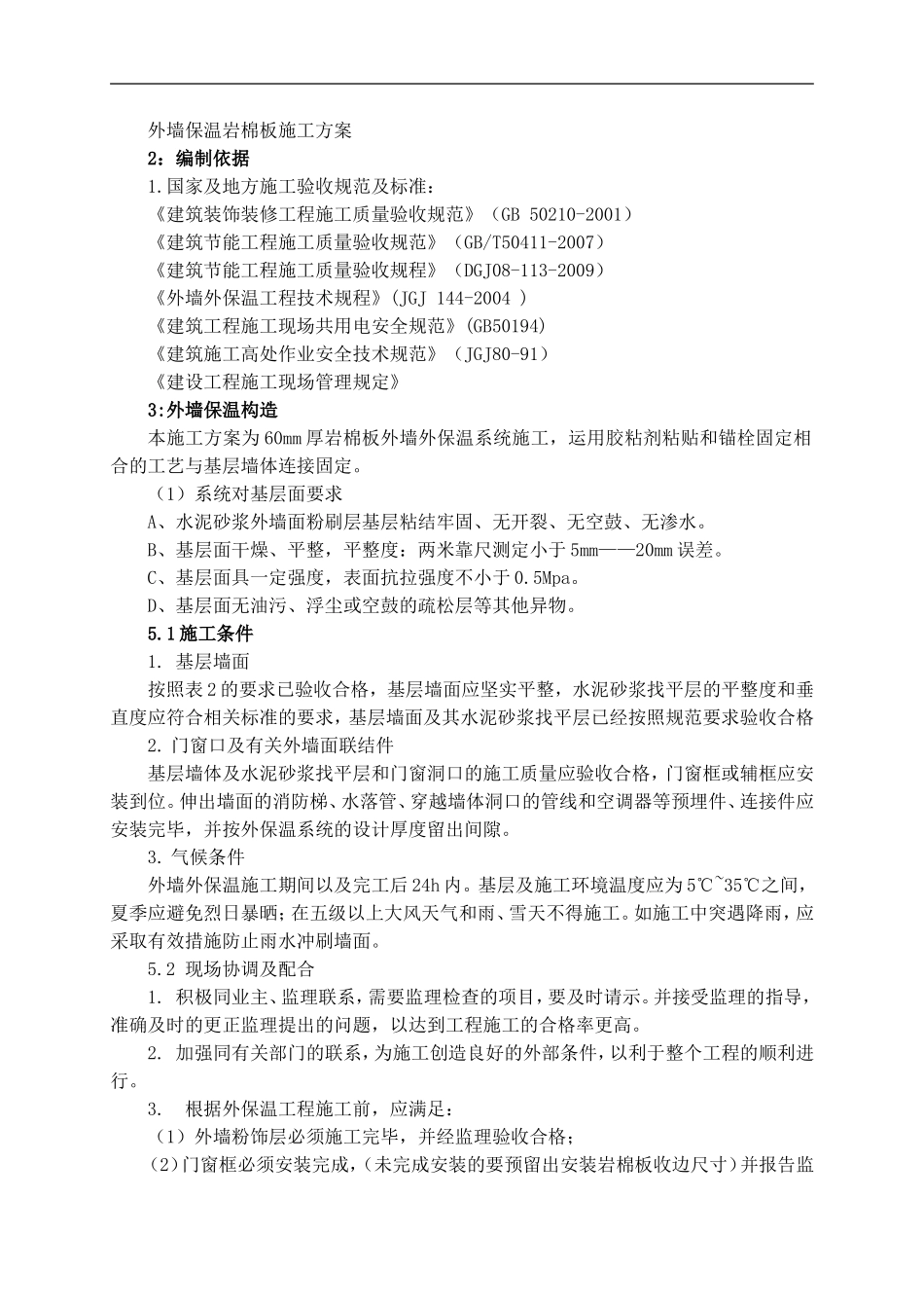 外墙岩棉板保温施工方案_第1页