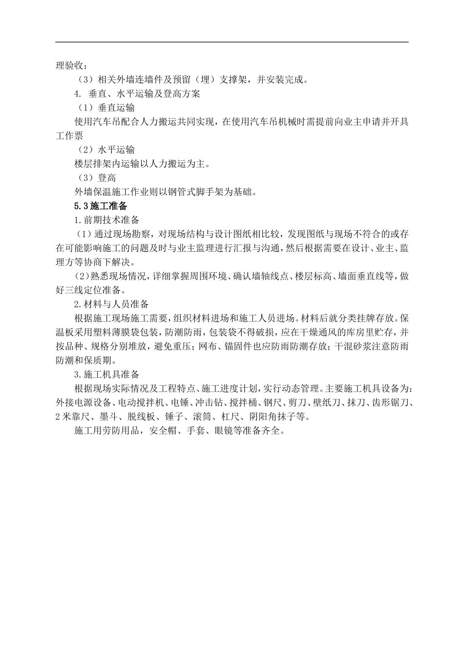 外墙岩棉板保温施工方案_第2页