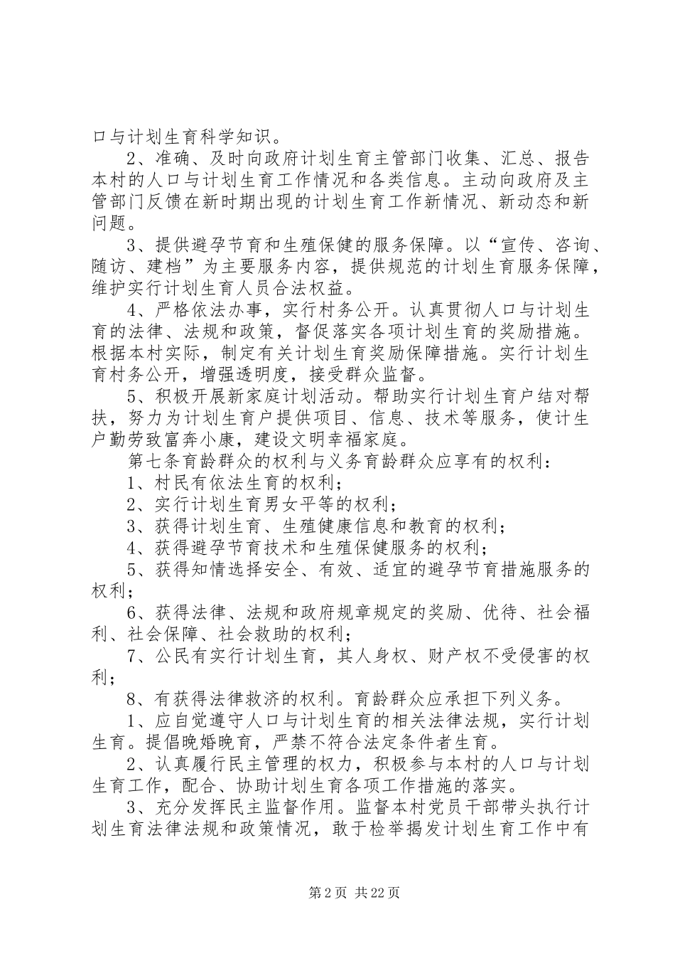 2024年国庆村计划生育自治章程_第2页
