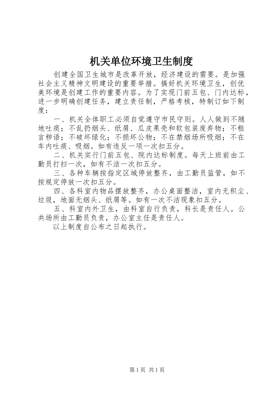 2024年机关单位环境卫生制度_第1页