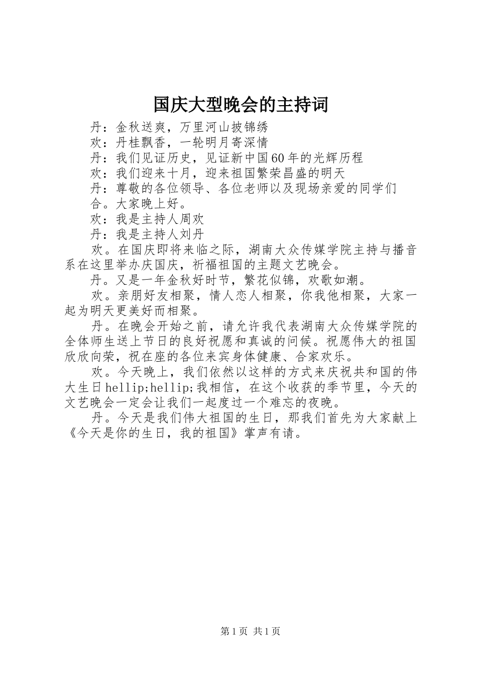 2024年国庆大型晚会的主持词_第1页
