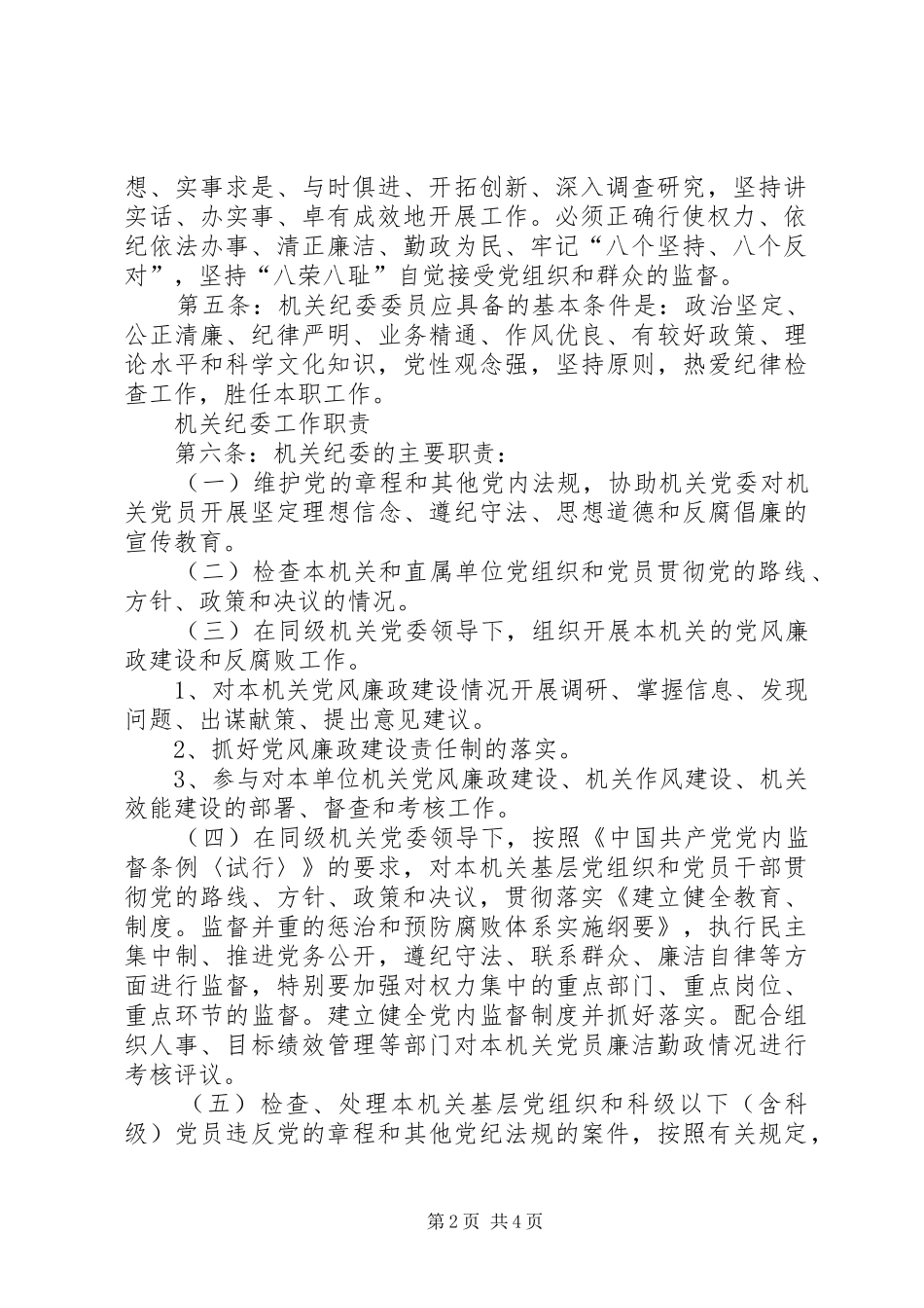 2024年机关单位机关纪委工作细则_第2页