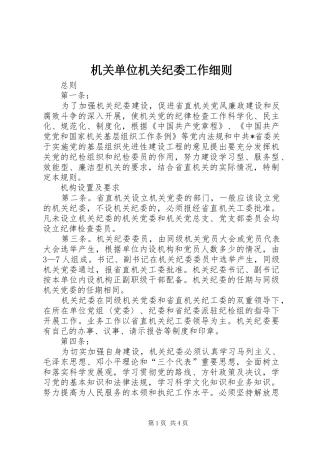 2024年机关单位机关纪委工作细则