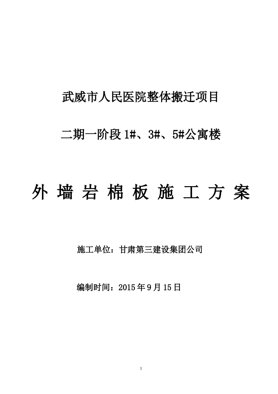 外墙岩棉板保温施工方案修改版_第1页